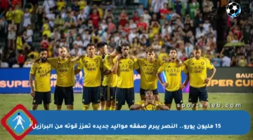 15 مليون يورو.. النصر يبرم صفقة مواليد جديدة تعزز قوته من البرازيل